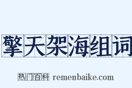 擎天架海组词是什么意思的图片